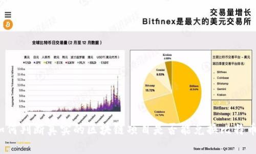如何判断真实的区块链项目是否能兑换比特币？