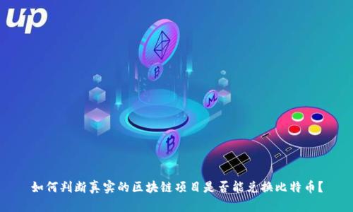 如何判断真实的区块链项目是否能兑换比特币？
