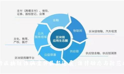 闵行区块链诈骗案件最新进展：法律动态与防范指南