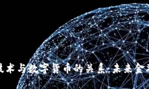 探讨区块链技术与数字货币的关系：未来金融的革命之路