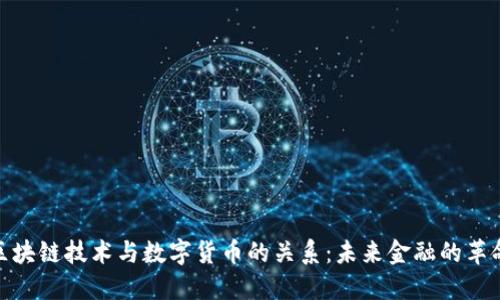 探讨区块链技术与数字货币的关系：未来金融的革命之路