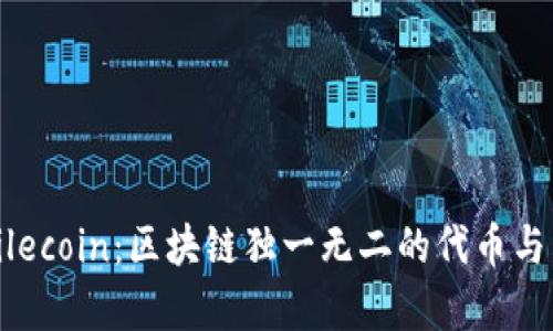 全面解析Filecoin:区块链独一无二的代币与其应用前景