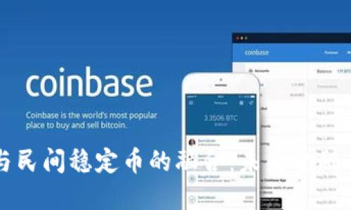 区块链技术与民间稳定币的融合：未来金融的探索与挑战