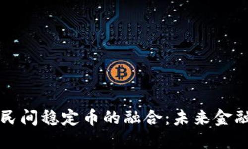 区块链技术与民间稳定币的融合：未来金融的探索与挑战