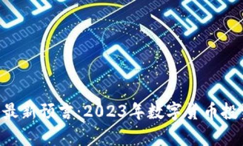 区块链ICO最新预言:2023年数字货币投资趋势解析