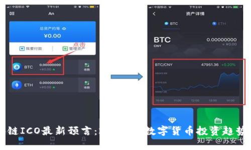 区块链ICO最新预言:2023年数字货币投资趋势解析