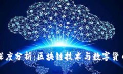 比特币深度分析：区块链技术与数字货币的未来
