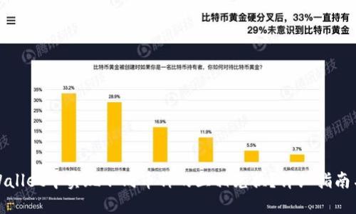 如何在TPWallet中实现不同币种的互相兑换?详细指南与操作步骤