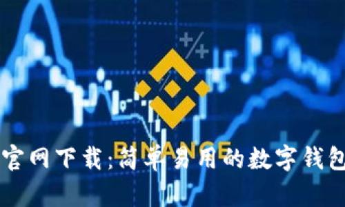 TPWallet官网下载:简单易用的数字钱包使用指南